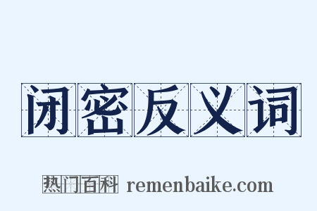 闭密反义词是什么意思的图片